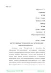 Инструменты и технологии для оптимизации документооборота