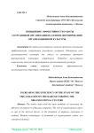 Повышение эффективности работы сотрудников организации на основе формирования организационной культуры