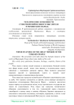 Тематические особенности стихотворений великого мыслителя туркменского народа