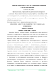 Лингвистические аспекты коммуникативных табу и эвфемизмов