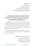 Развитие дорожно-транспортной инфраструктуры Северного Кавказа во второй половине XIX в