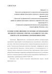 Основы теории движения лесовозных автомобильных поездов по снежному покрову, находящемуся на проезжей части лесовозных автомобильных дорог