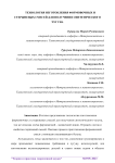 Технология изготовления формовочных и стержневых смесей для получения синтетического чугуна