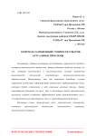 Контроль таможенной стоимости товаров: актуальные проблемы