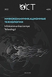 4 т.20, 2022 - Инфокоммуникационные технологии