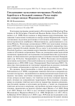 Гнездование мухоловки-пеструшки Ficedula hypoleuca и большой синицы Parus major на северо-западе Мурманской области