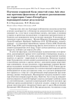 Изучение кормовой базы ушастой совы Asio otus как причины феномена её зимнего размножения на территории Санкт-Петербурга (предварительные результаты)