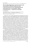 Истоки формирования орнитологической коллекции из Кавказского региона в Зоологическом музее Императорской Академии наук: экспедиции, сборы и натуралисты - описатели таксонов