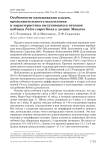 Особенности насиживания кладок, продолжительность вылупления и характеристика вылупившихся птенцов кобчика Falco vespertinus в долине Маныча