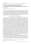 Распространение филина Bubo bubo и его биология на юге Дальнего Востока России