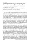 Черношейная поганка Podiceps nigricollis в Бежаницком районе Псковской области