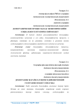 Демографик жараёнлар итисодий-ижтимоий географик объект сифатида