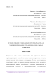 Использование социальных сетей на работе для совершенствования управления социальным развитием