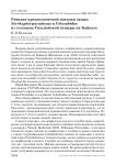 Ревизия предполагаемой находки саджи Syrrhaptes paradoxus и Columbidae из голоцена Тимлюйской пещеры на Байкале