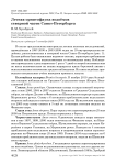 Летняя орнитофауна водоёмов северной части Санкт-Петербурга