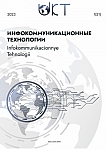 1 (81) т.21, 2023 - Инфокоммуникационные технологии