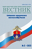 3 (52), 2023 - Вестник Сибирского юридического института МВД России