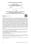 Фундаментализм - традиция - модернизм» как объединяющая парадигма религиозного реформаторства эпохи модерна
