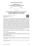 Консервативные народники в дальних странах: к истории идейно-духовных исканий второй половины XIX - начала XX в.