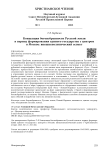 Концепция богоизбранности Русской земли в период формирования единого государства с центром в Москве: внешнеполитический аспект