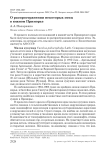 О распространении некоторых птиц в Южном Приморье