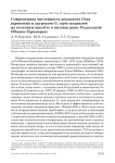 Современная численность японского Grus japonensis и даурского G. vipio журавлей на весеннем пролёте в низовье реки Раздольной (Южное Приморье)