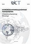 2 (82) т.21, 2023 - Инфокоммуникационные технологии
