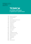 Тезисы постерных докладов и принятые к публикации