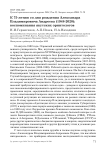 К 75-летию со дня рождения Александра Владимировича Андреева (1948-2020): воспоминания якутских орнитологов