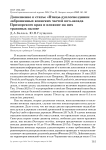 Дополнение к статье «Птицы-дуплогнездники заброшенных воинских частей юго-запада Приморского края и влияние на них травяных палов»