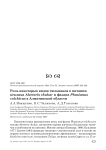 Роль некоторых видов тюльпанов в питании кеклика Alectoris chukar и фазана Phasianus colchicus в Алматинской области