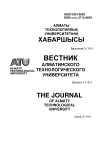3 (141), 2023 - Вестник Алматинского технологического университета