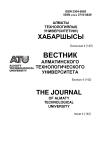 4 (142), 2023 - Вестник Алматинского технологического университета