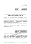 Исследование универсального ингибитора для нефтегазовой промышленности