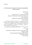 Регулирование занятости и трудовых отношений на уровне региона