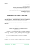 Основы оценки эффективности инвестиций