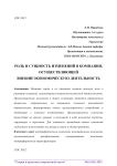 Роль и сущность изменений в компании, осуществляющей внешнеэкономическую деятельность