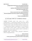 О глобальных свойствах уточнённого порядка