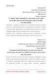 Условия эффективной организации адаптации молодых педагогов в общеобразовательных организациях