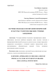 Научные подходы к воспитанию физической культуры студентов в высших учебных заведениях