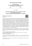 Конкордатский кризис 1937 года в Югославии: апогей противостояния Сербской Православной Церкви и государства