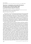 Заметки о кормовом поведении большого пёстрого дятла Dendrocopos major в Северо-Казахстанской области