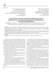 Исторические аспекты развития информационной безопасности в системе национальной безопасности Российской Федерации