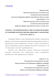 К вопросу правоприменения осуществления временных ограничений или прекращения движения транспортных средств на дорогах