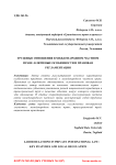 Трудовые отношения в международном частном праве: ключевые особенности и правовая регламентация