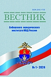 1 (54), 2024 - Вестник Сибирского юридического института МВД России
