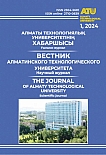 1 (143), 2024 - Вестник Алматинского технологического университета