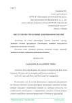 Инструменты управления денежными потоками