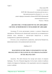 Диагностика угрозы банкротства организации в системе антикризисного управления организации