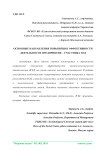 Основные направления повышения эффективности деятельности предприятия - участника ВЭД